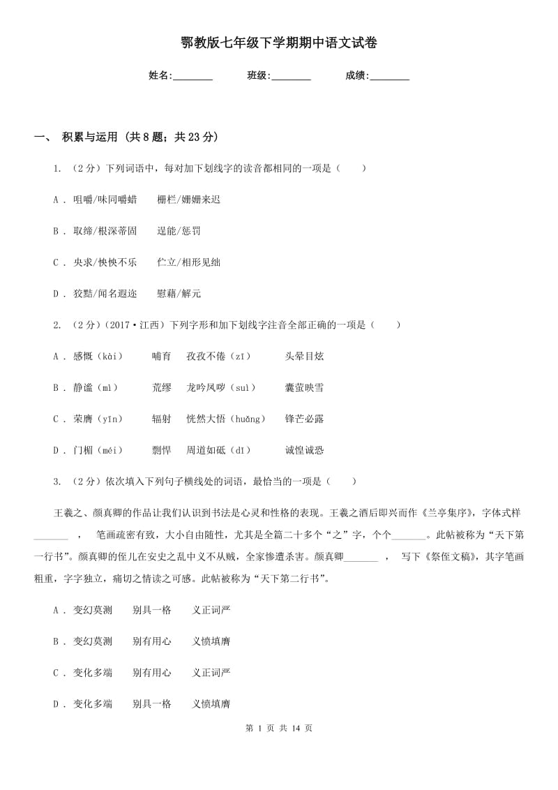 鄂教版七年级下学期期中语文试卷.doc_第1页