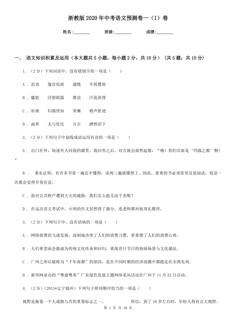 浙教版2020年中考语文预测卷一（I）卷.doc_第1页