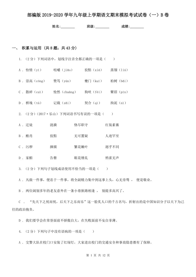 部编版2019-2020学年九年级上学期语文期末模拟考试试卷（一）B卷.doc_第1页