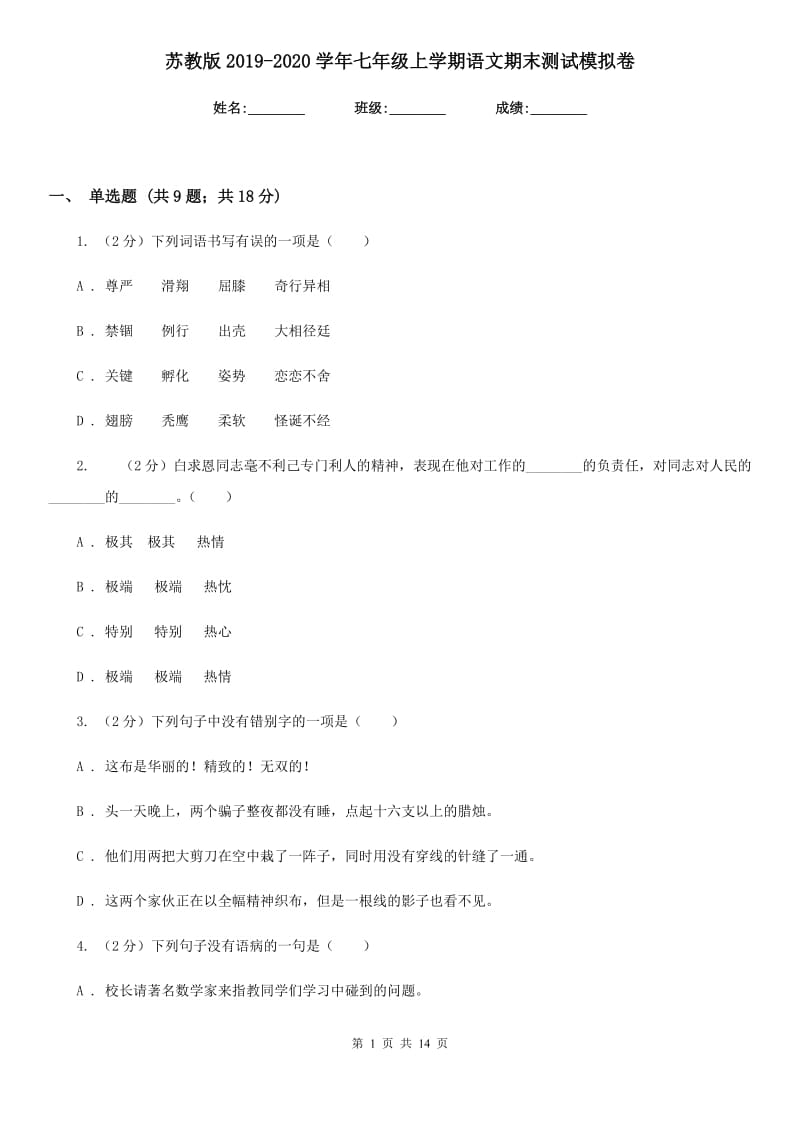 苏教版2019-2020学年七年级上学期语文期末测试模拟卷.doc_第1页