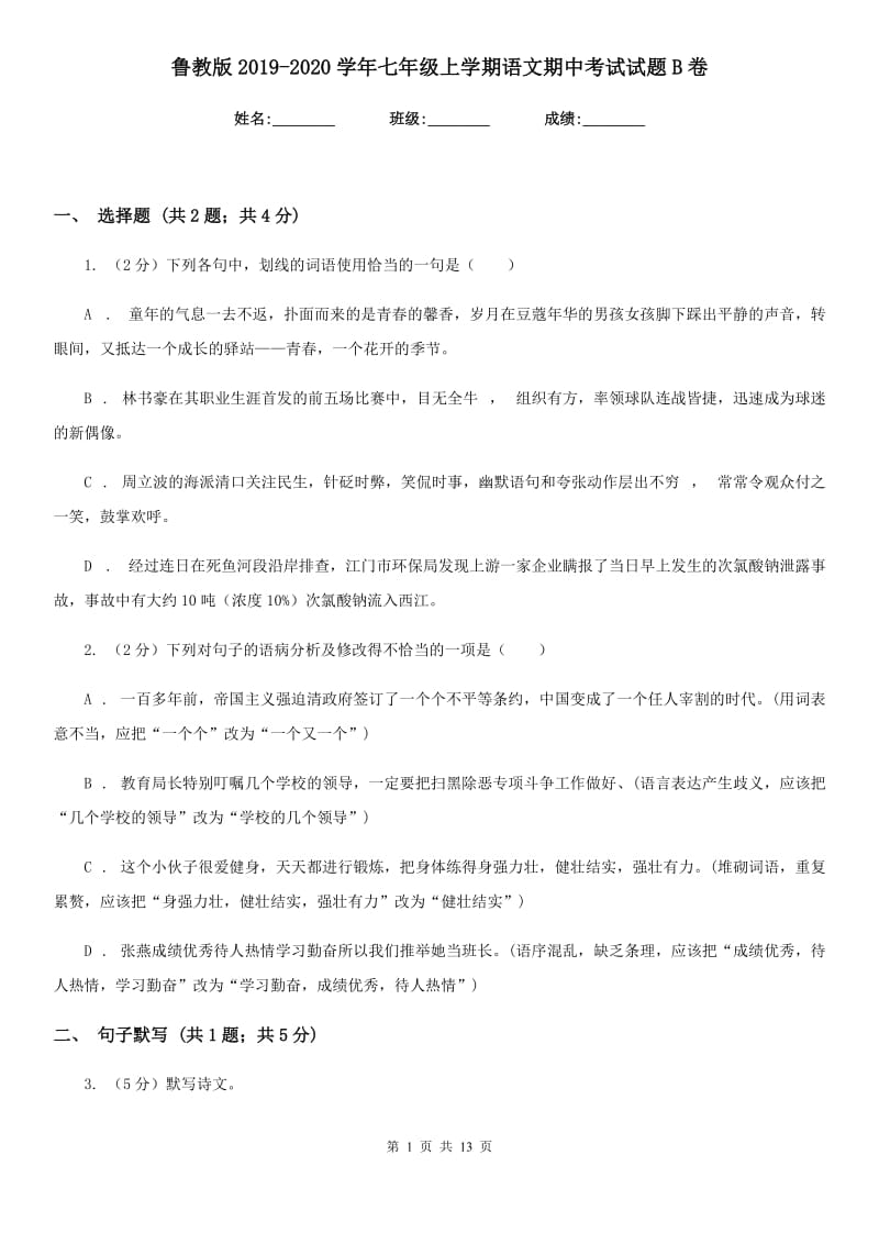 鲁教版2019-2020学年七年级上学期语文期中考试试题B卷.doc_第1页