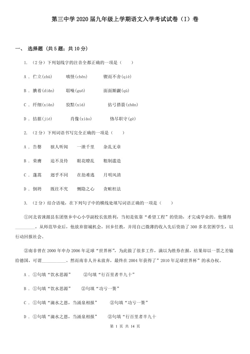 第三中学2020届九年级上学期语文入学考试试卷（I）卷.doc_第1页