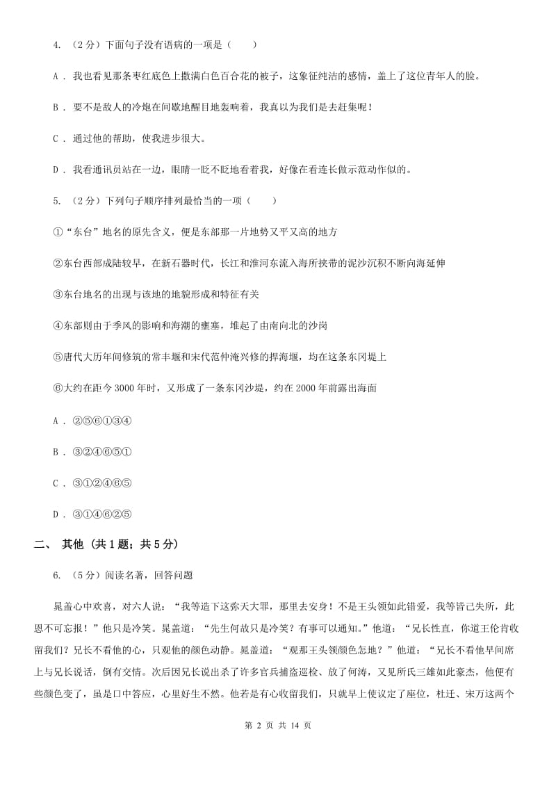 第三中学2020届九年级上学期语文入学考试试卷（I）卷.doc_第2页