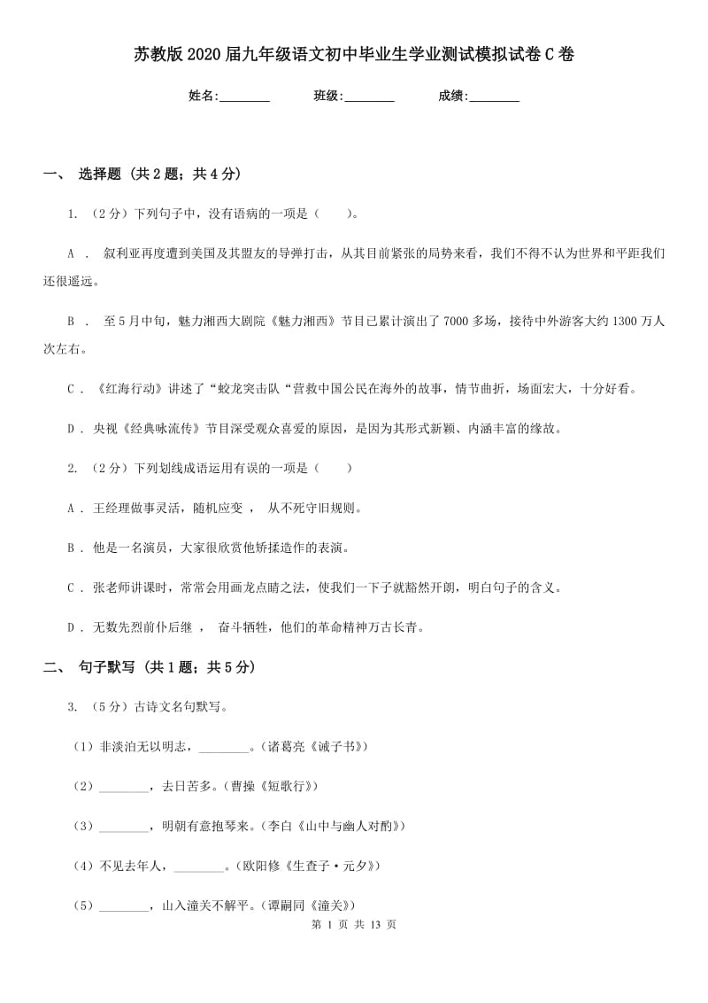 苏教版2020届九年级语文初中毕业生学业测试模拟试卷C卷.doc_第1页