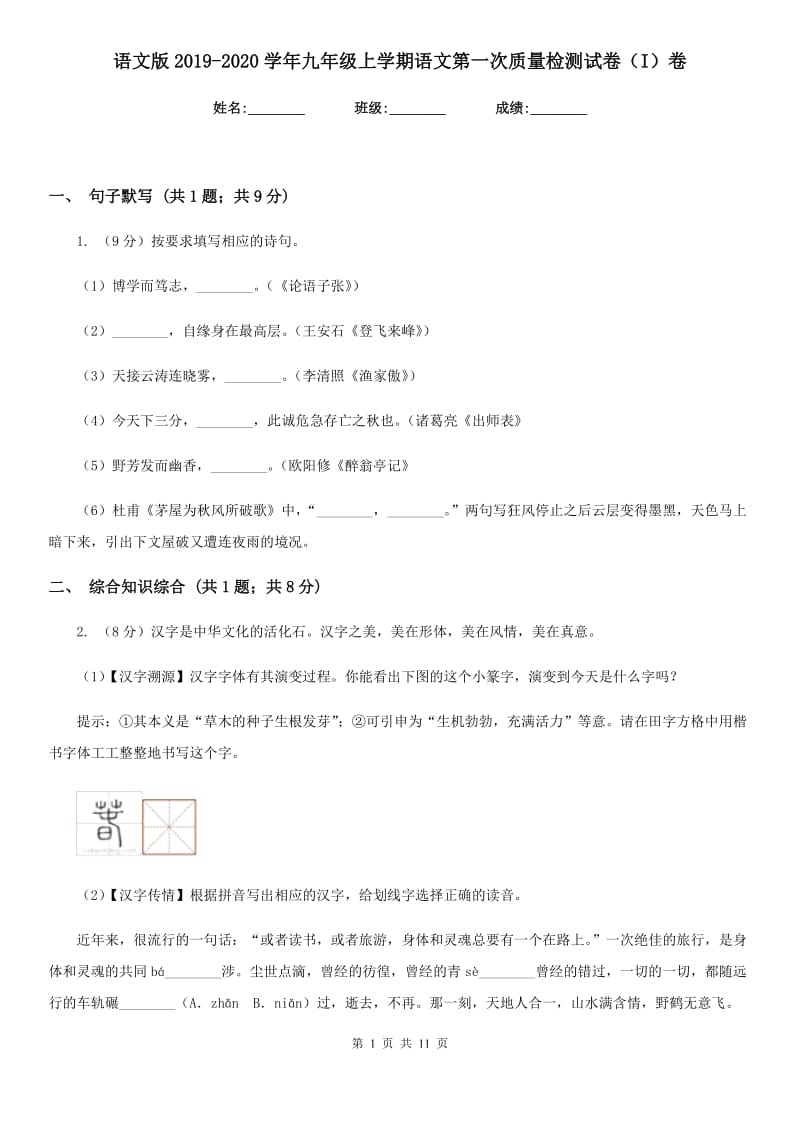 语文版2019-2020学年九年级上学期语文第一次质量检测试卷（I）卷.doc_第1页