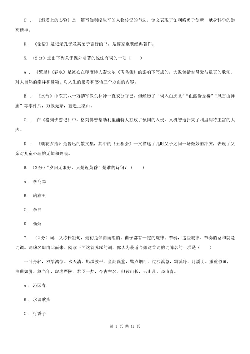 浙教版初中语文中考文学常识专题复习试卷（七）（I）卷.doc_第2页
