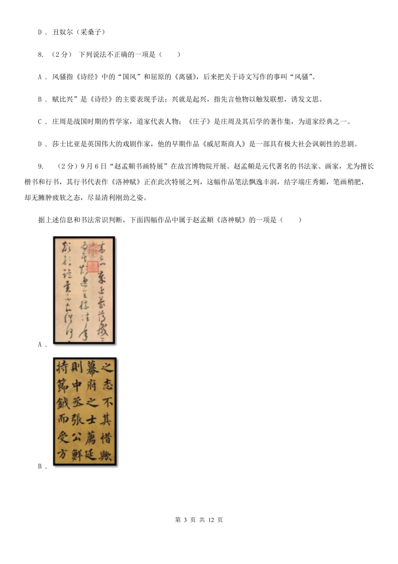 浙教版初中语文中考文学常识专题复习试卷（七）（I）卷.doc_第3页