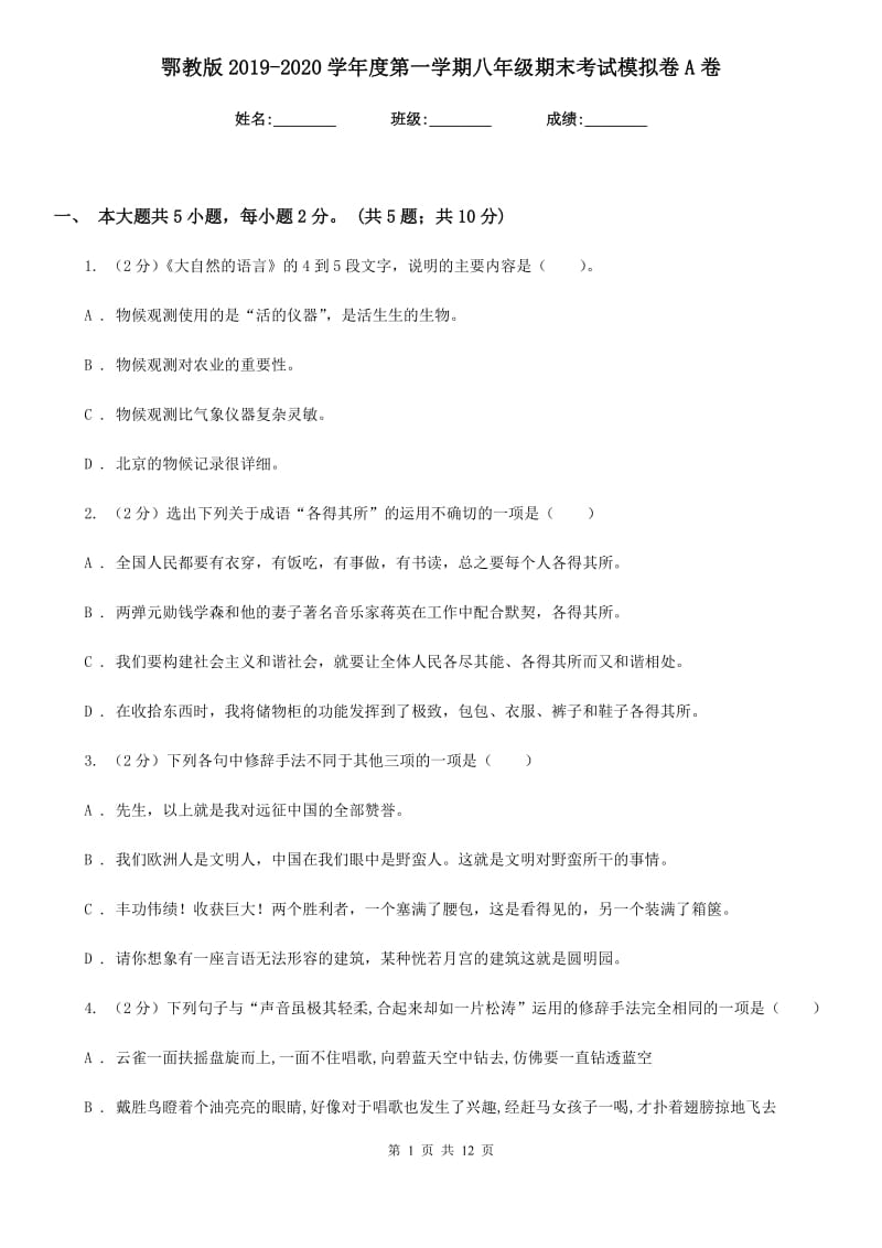 鄂教版2019-2020学年度第一学期八年级期末考试模拟卷A卷.doc_第1页