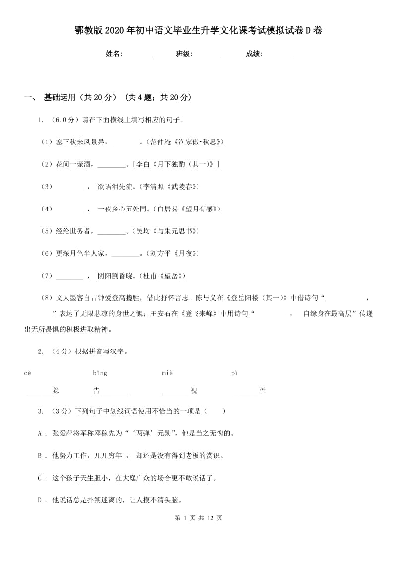 鄂教版2020年初中语文毕业生升学文化课考试模拟试卷D卷.doc_第1页