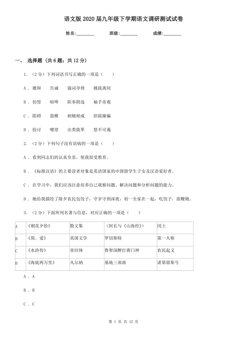 语文版2020届九年级下学期语文调研测试试卷.doc_第1页