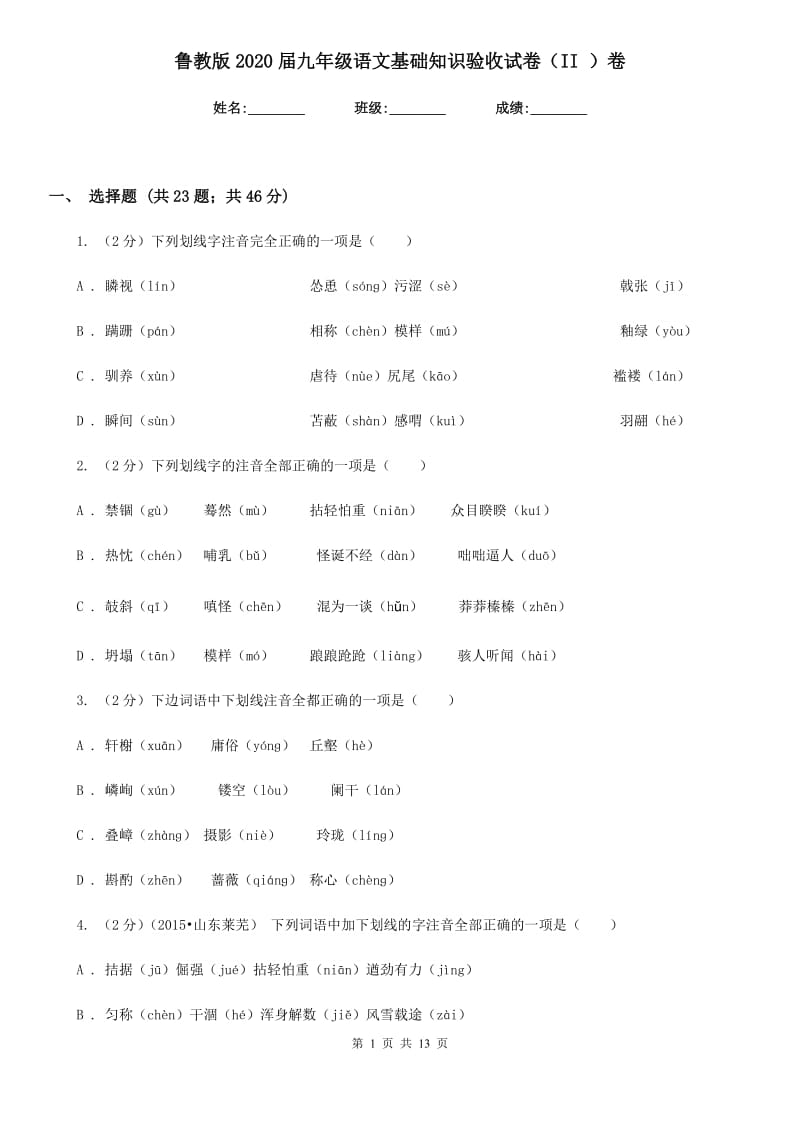 鲁教版2020届九年级语文基础知识验收试卷（II ）卷.doc_第1页