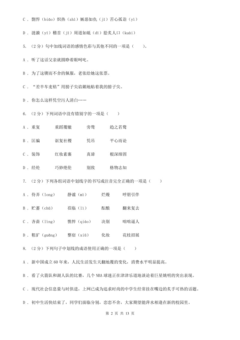 鲁教版2020届九年级语文基础知识验收试卷（II ）卷.doc_第2页