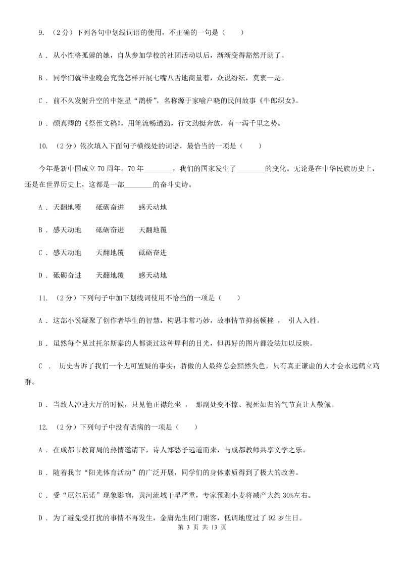 鲁教版2020届九年级语文基础知识验收试卷（II ）卷.doc_第3页