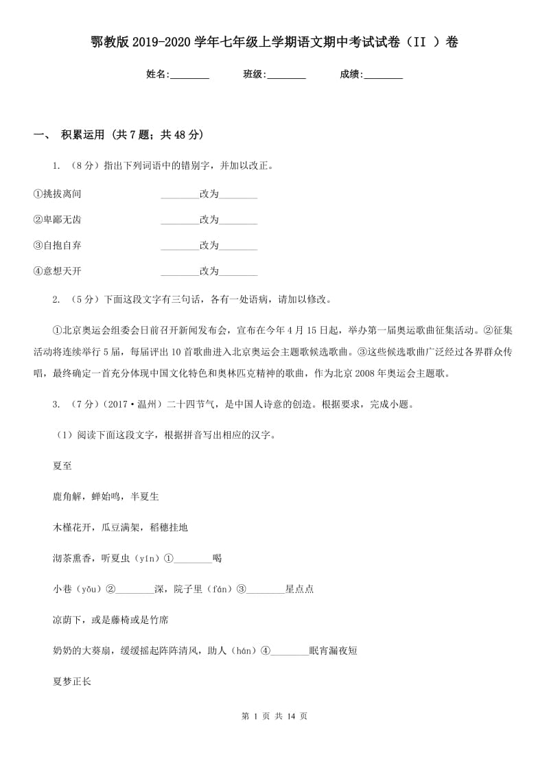 鄂教版2019-2020学年七年级上学期语文期中考试试卷（II ）卷 .doc_第1页