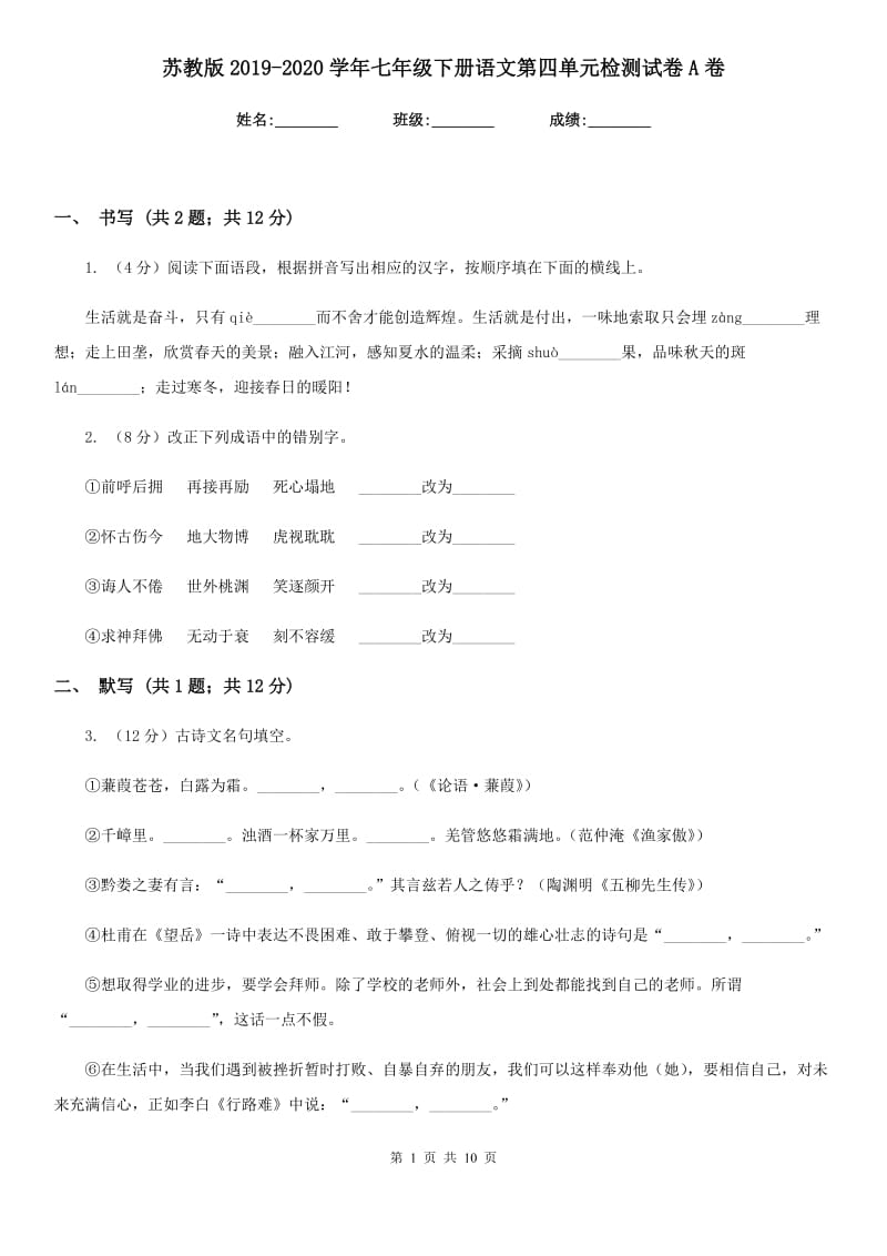 苏教版2019-2020学年七年级下册语文第四单元检测试卷A卷.doc_第1页