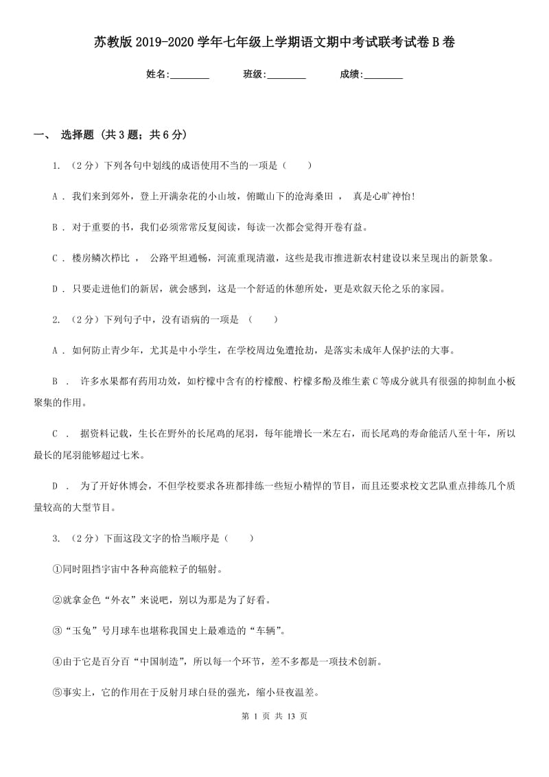 苏教版2019-2020学年七年级上学期语文期中考试联考试卷B卷.doc_第1页