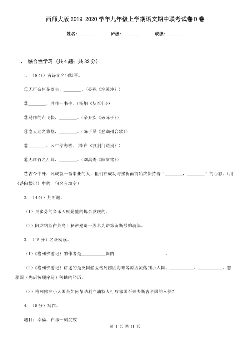 西师大版2019-2020学年九年级上学期语文期中联考试卷D卷.doc_第1页