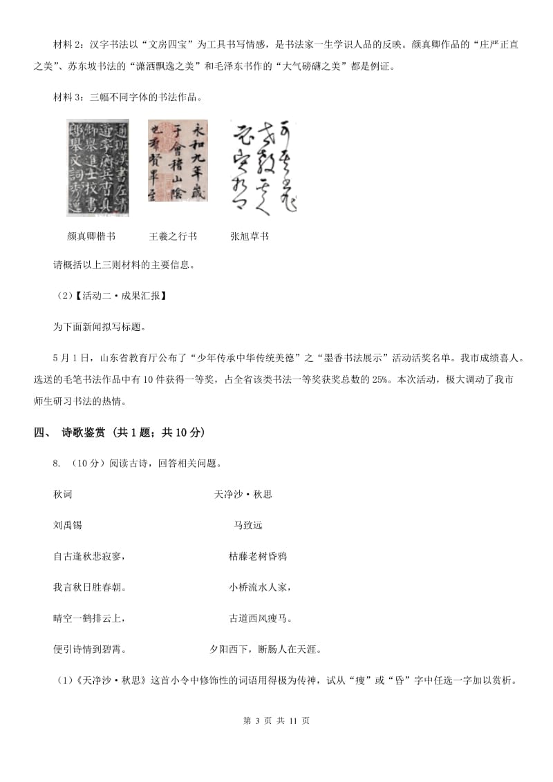 西师大版2019-2020学年九年级上学期语文期中联考试卷D卷.doc_第3页