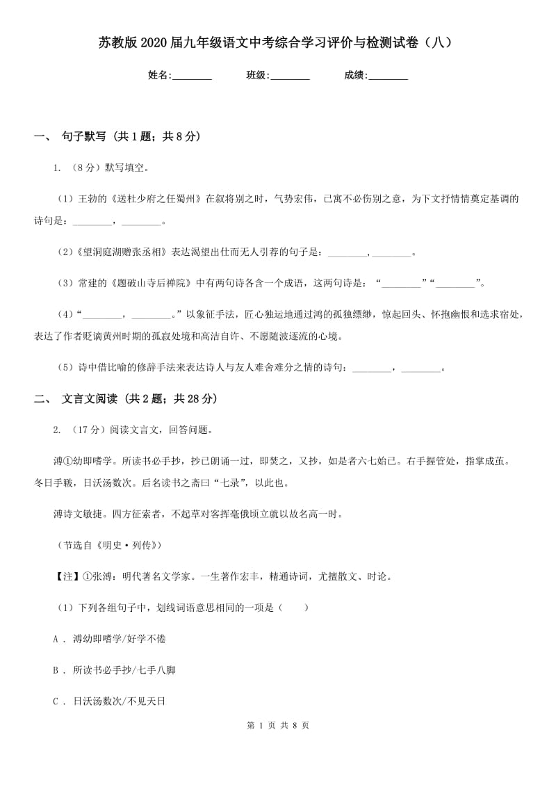 苏教版2020届九年级语文中考综合学习评价与检测试卷（八）.doc_第1页