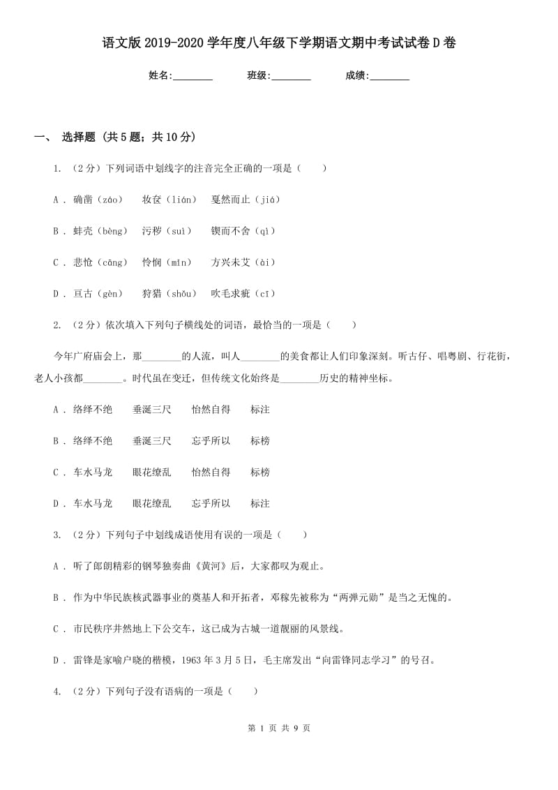 语文版2019-2020学年度八年级下学期语文期中考试试卷D卷.doc_第1页