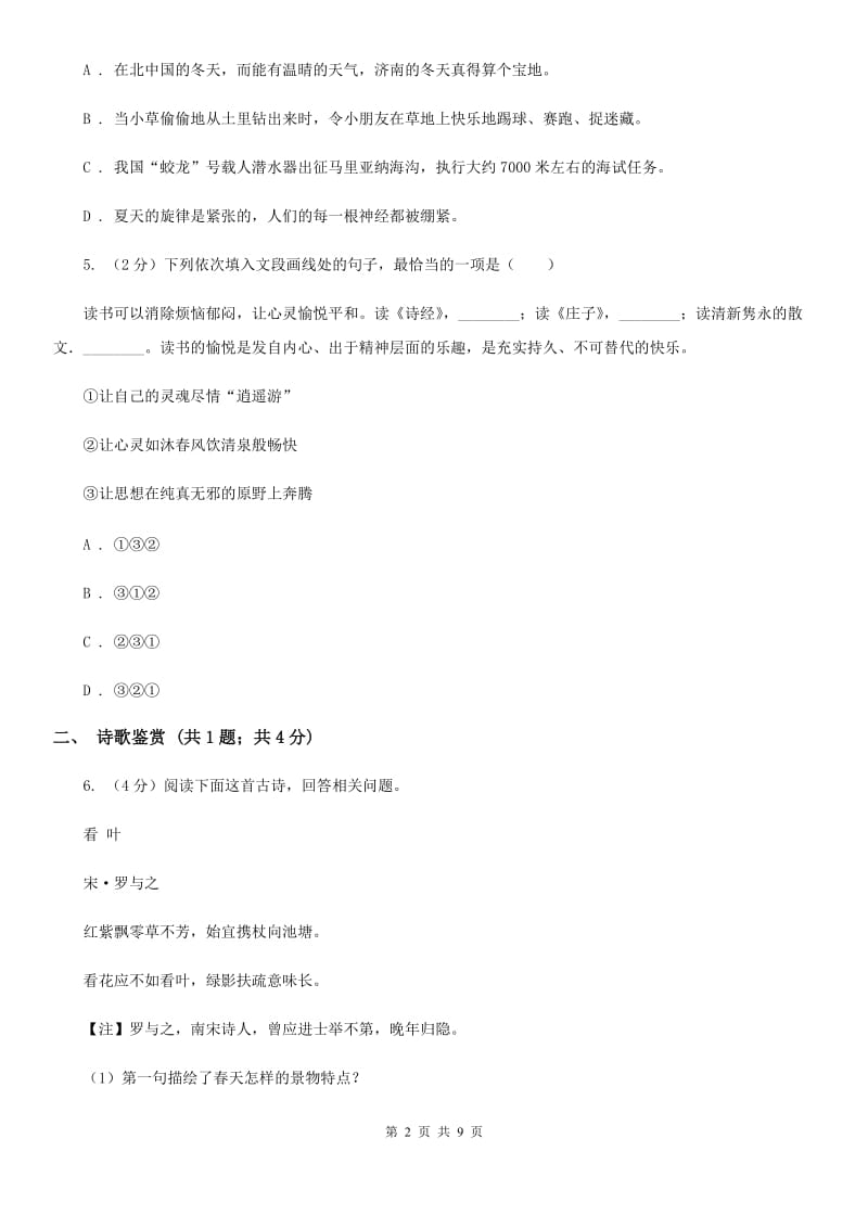 语文版2019-2020学年度八年级下学期语文期中考试试卷D卷.doc_第2页