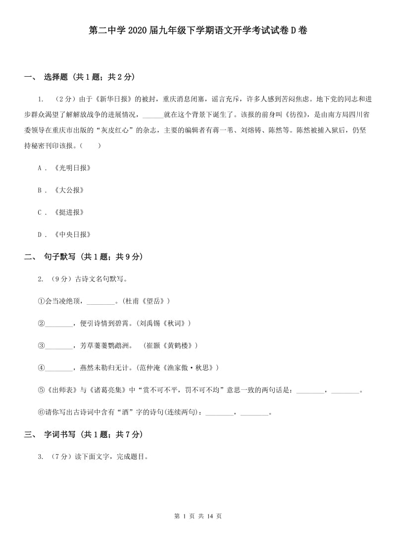 第二中学2020届九年级下学期语文开学考试试卷D卷.doc_第1页