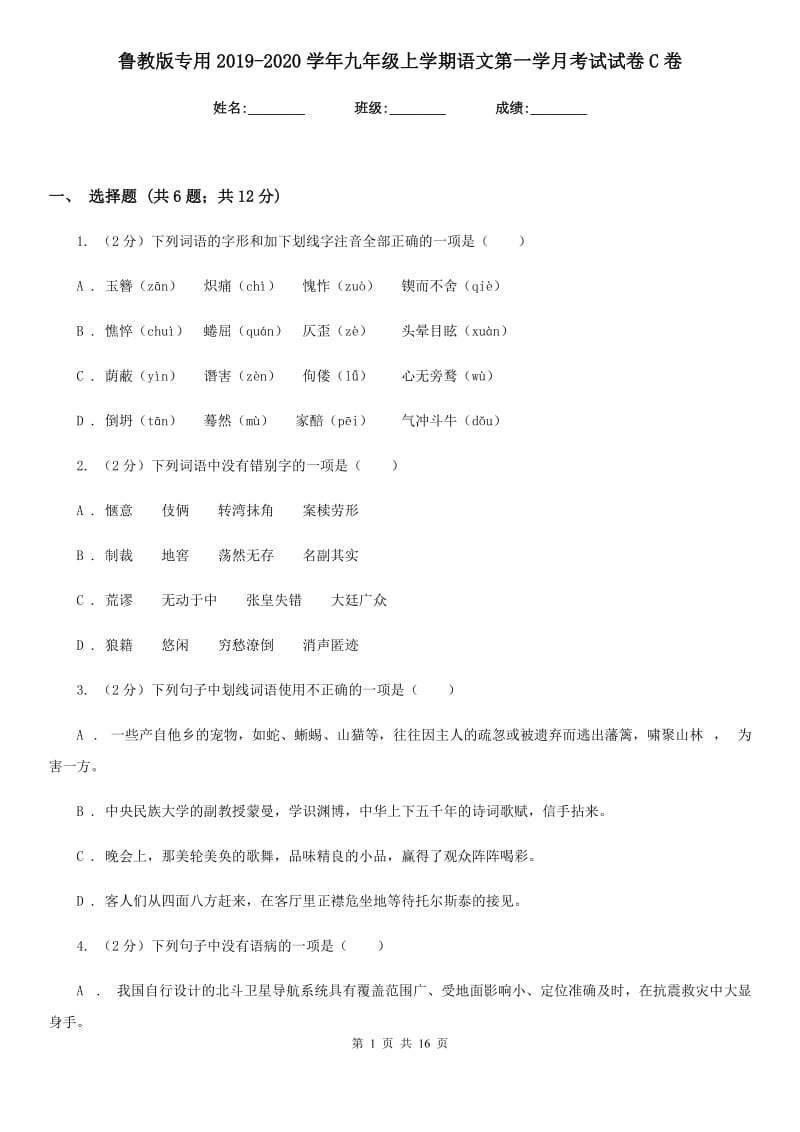 鲁教版专用2019-2020学年九年级上学期语文第一学月考试试卷C卷.doc_第1页