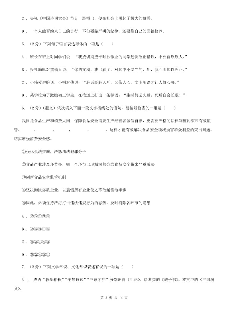 苏教版同城2020届九年级语文中考全真模拟试卷C卷.doc_第2页