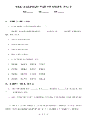 部編版八年級上冊語文第5單元第20課《夢回繁華》測試C卷.doc