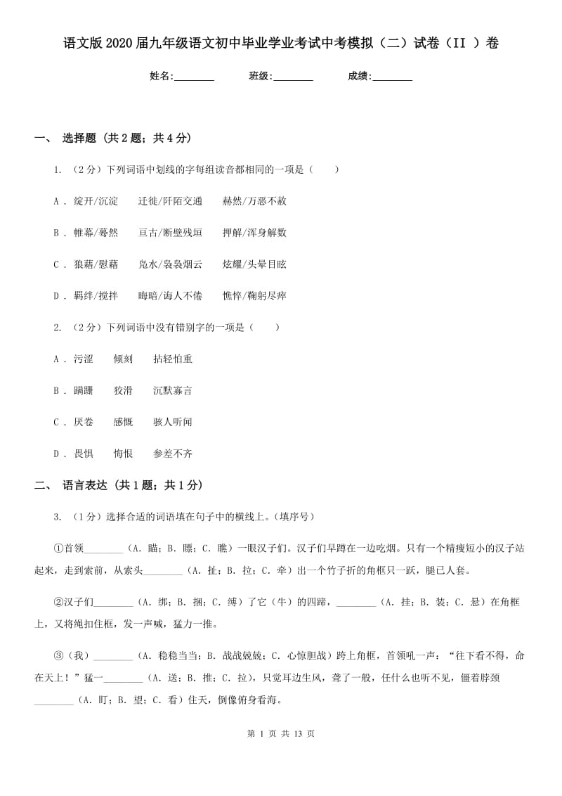 语文版2020届九年级语文初中毕业学业考试中考模拟（二）试卷（II ）卷.doc_第1页