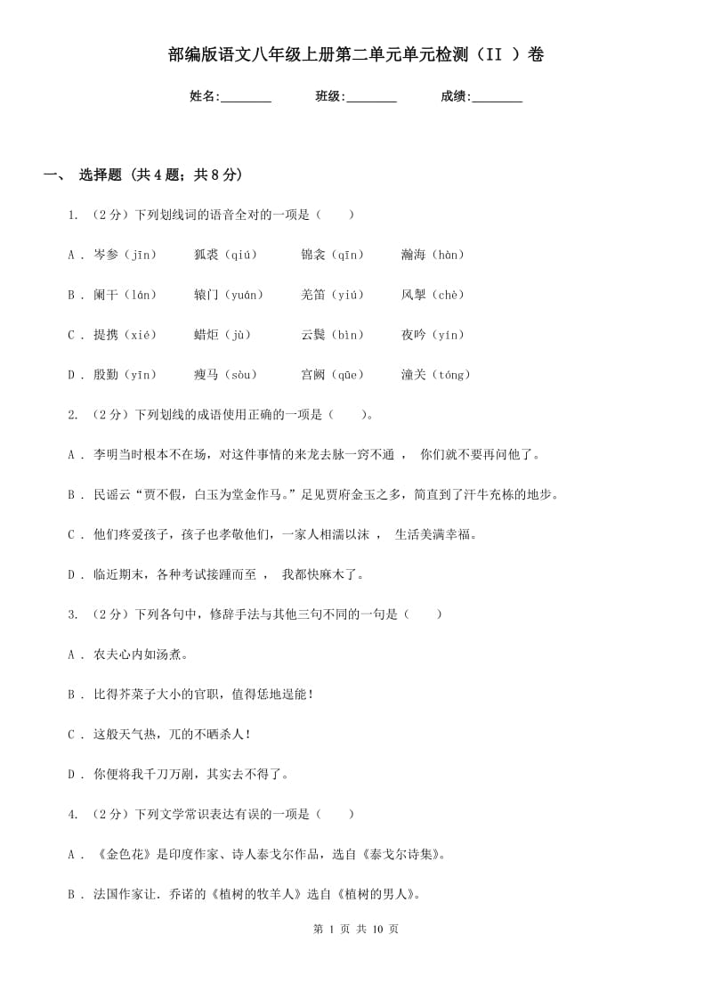 部编版语文八年级上册第二单元单元检测（II ）卷.doc_第1页