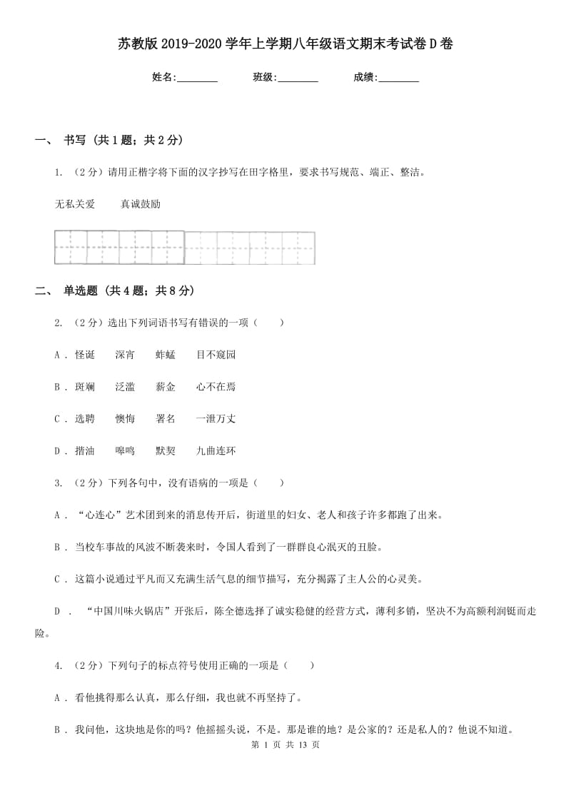 苏教版2019-2020学年上学期八年级语文期末考试卷D卷.doc_第1页