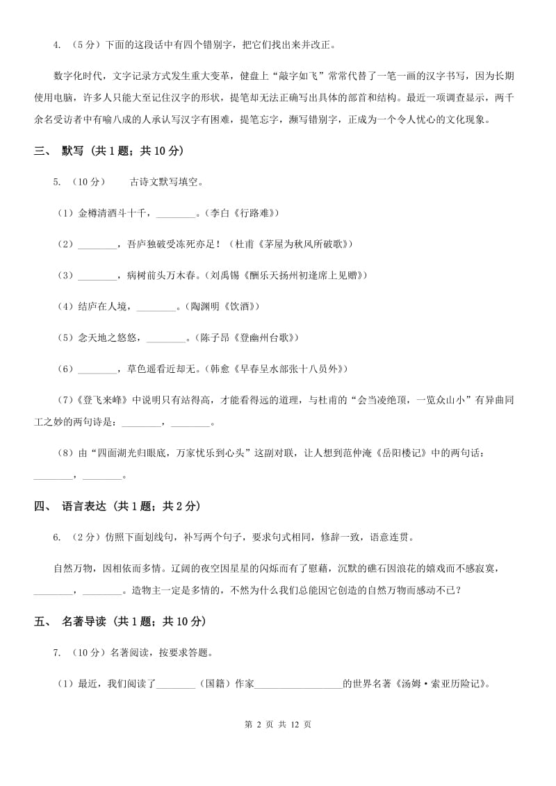 苏教版八校联考（五四学制）2019-2020学年九年级上学期语文期中考试试卷（I）卷.doc_第2页