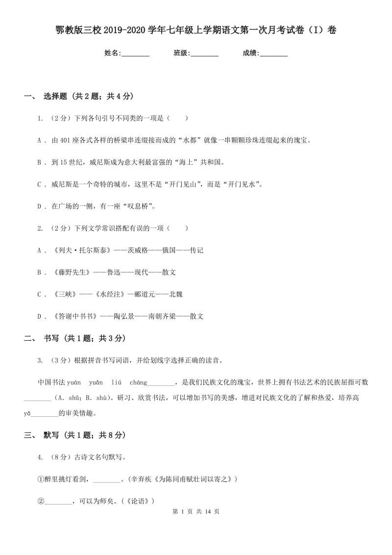 鄂教版三校2019-2020学年七年级上学期语文第一次月考试卷（I）卷.doc_第1页