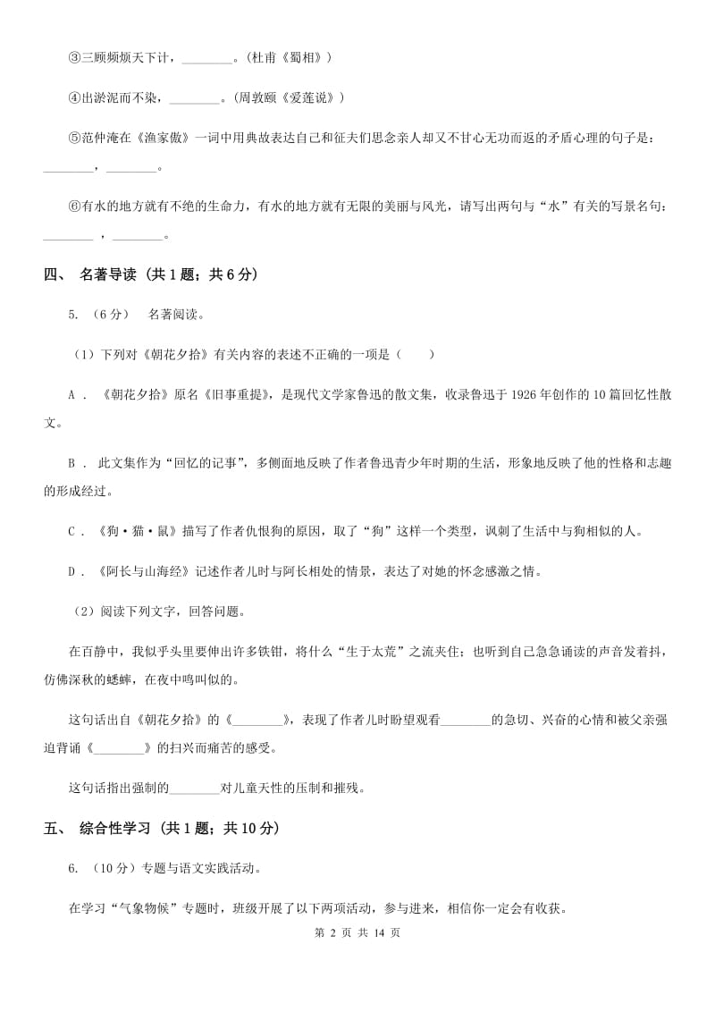 鄂教版三校2019-2020学年七年级上学期语文第一次月考试卷（I）卷.doc_第2页