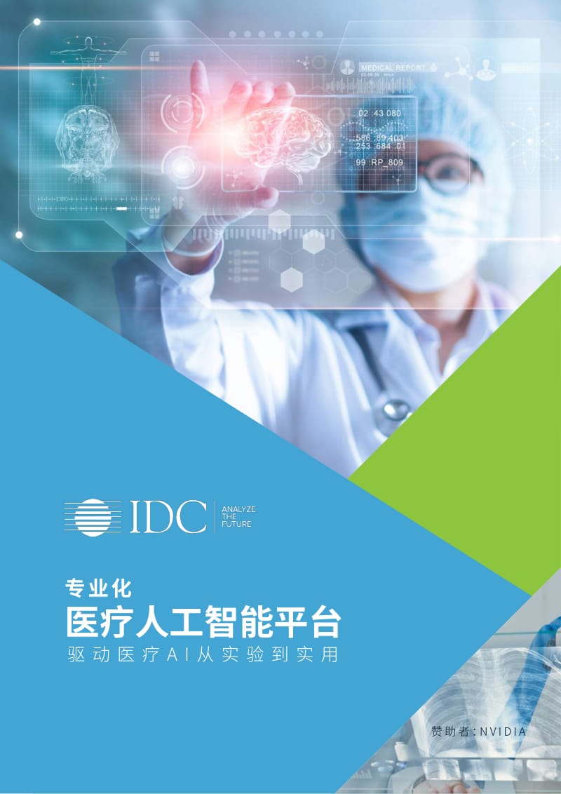 IDC-专业化医疗人工智能平台：驱动医疗AI从实验到实用-2019.2-24页_第1页