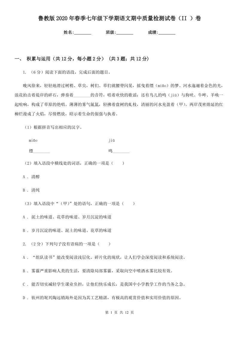 鲁教版2020年春季七年级下学期语文期中质量检测试卷（II ）卷.doc_第1页