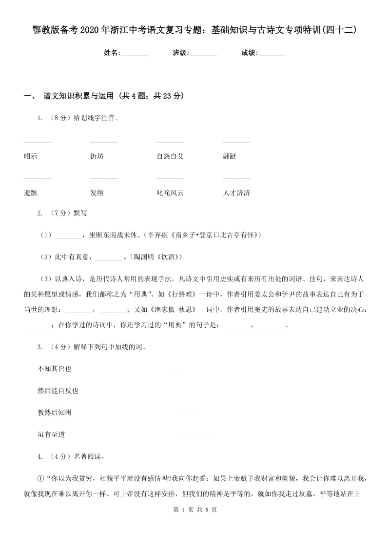 鄂教版备考2020年浙江中考语文复习专题：基础知识与古诗文专项特训(四十二).doc_第1页