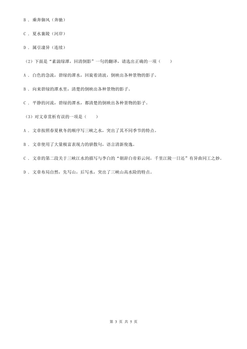 鄂教版备考2020年浙江中考语文复习专题：基础知识与古诗文专项特训(四十二).doc_第3页