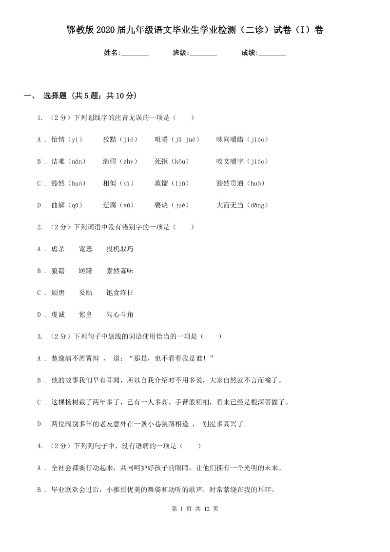 鄂教版2020届九年级语文毕业生学业检测（二诊）试卷（I）卷.doc_第1页