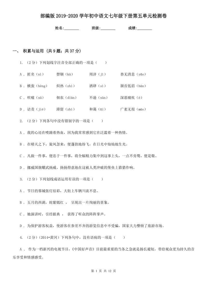 部编版2019-2020学年初中语文七年级下册第五单元检测卷.doc_第1页