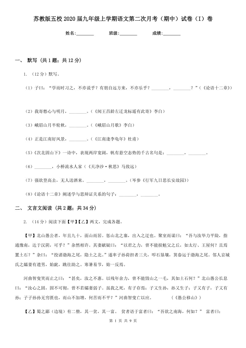 苏教版五校2020届九年级上学期语文第二次月考（期中）试卷（I）卷.doc_第1页