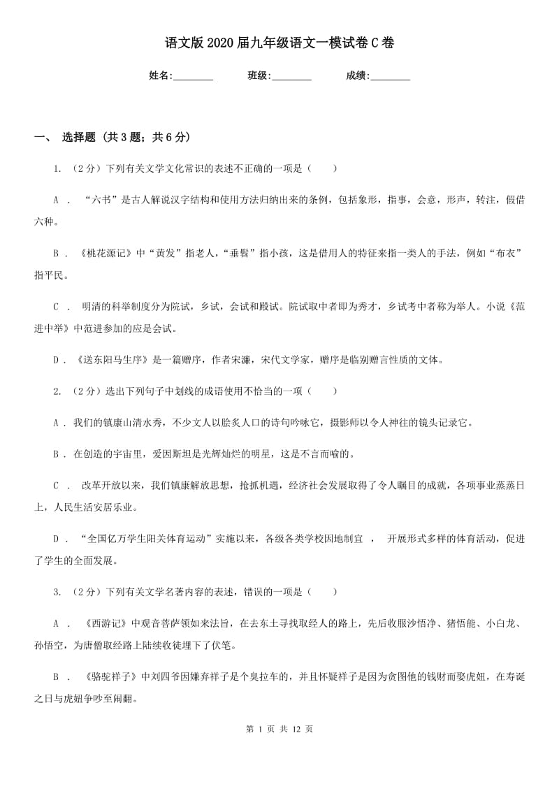 语文版2020届九年级语文一模试卷C卷.doc_第1页