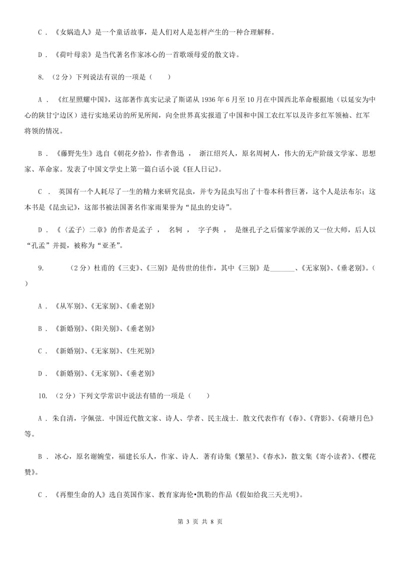 鄂教版备考2020年中考语文二轮专题分类复习：专题7 识记文学与文化常识（II ）卷.doc_第3页