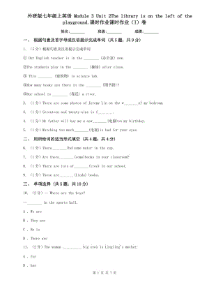 外研版七年級(jí)上英語 Module 3 Unit 2The library is on the left of the playground.課時(shí)作業(yè)課時(shí)作業(yè)（I）卷.doc