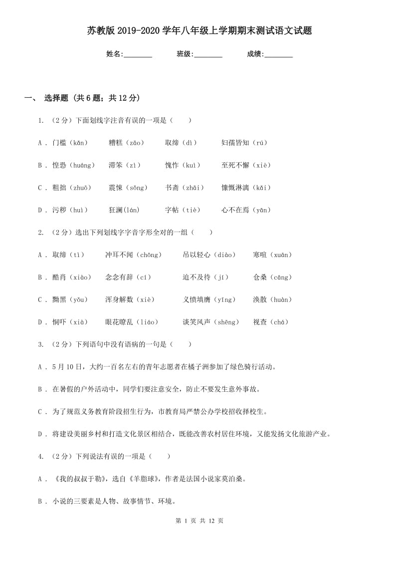 苏教版2019-2020学年八年级上学期期末测试语文试题.doc_第1页