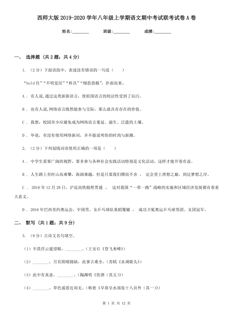 西师大版2019-2020学年八年级上学期语文期中考试联考试卷A卷.doc_第1页