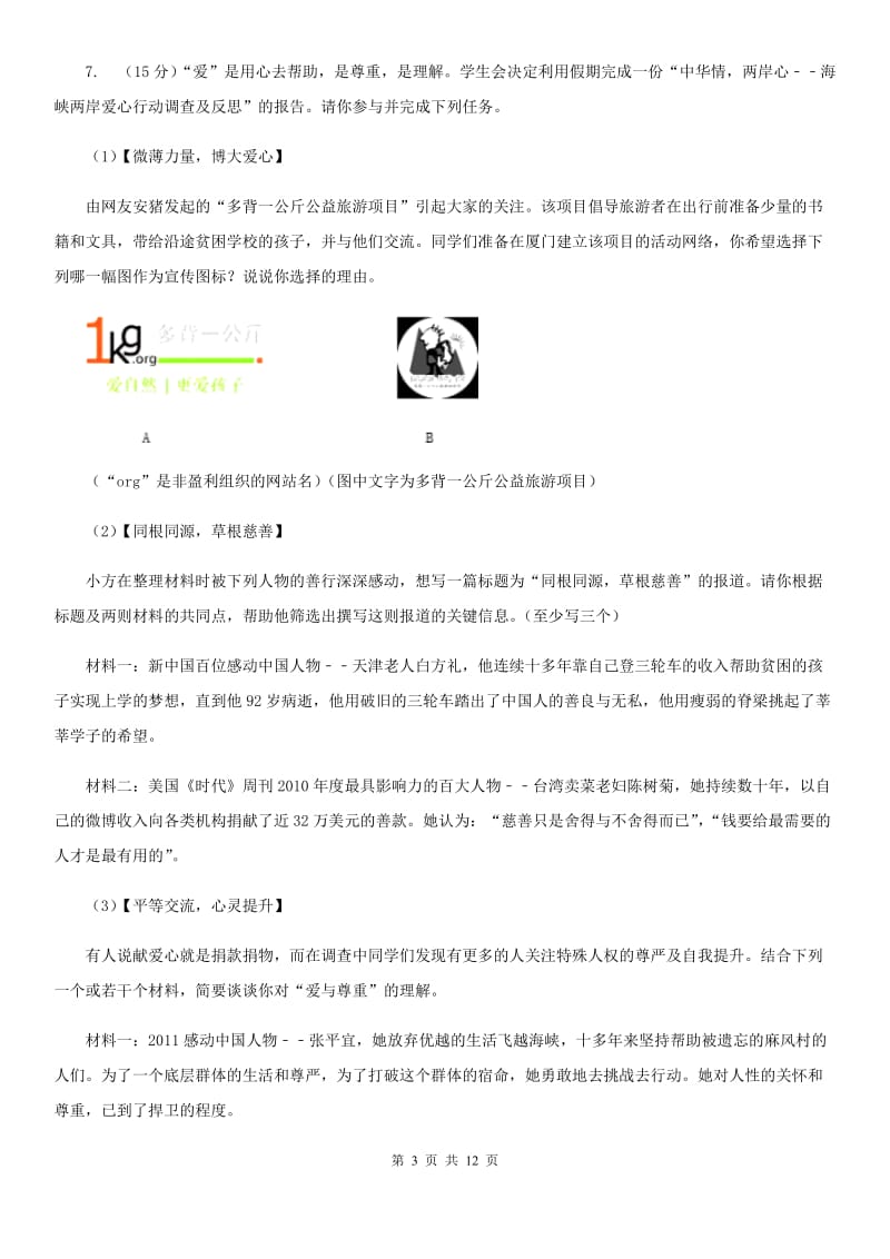 西师大版2019-2020学年八年级上学期语文期中考试联考试卷A卷.doc_第3页