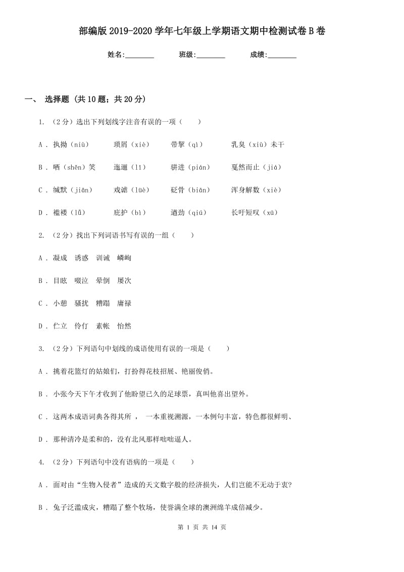 部编版2019-2020学年七年级上学期语文期中检测试卷B卷.doc_第1页