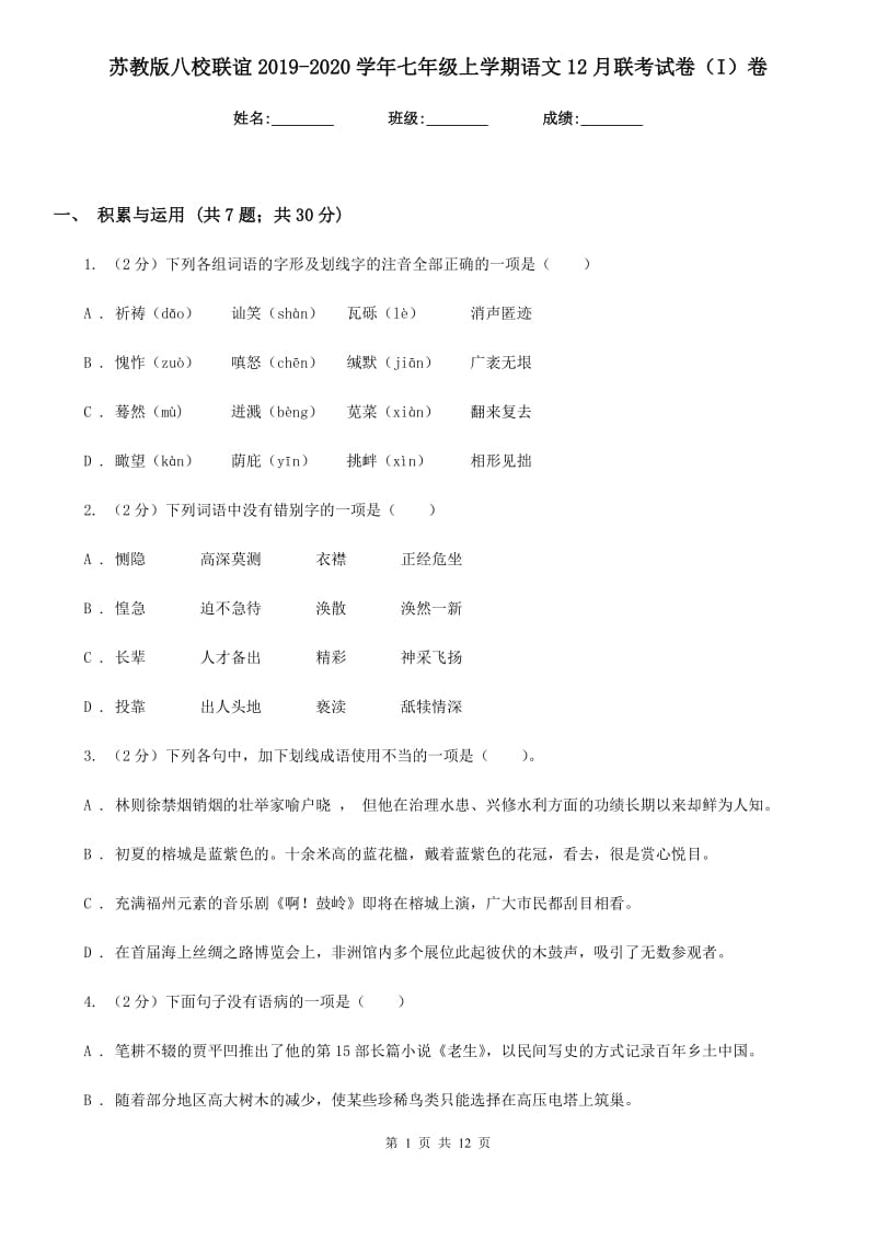 苏教版八校联谊2019-2020学年七年级上学期语文12月联考试卷（I）卷.doc_第1页